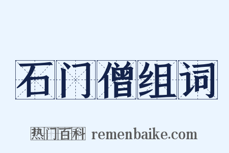 石门僧组词是什么意思的图片